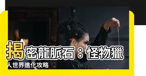 龍脈石功效|【龍脈石是什麼】別輕易錯過！獵人必知的龍脈石是什麼？